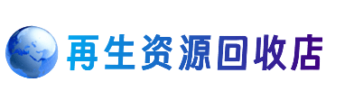 耀州区资源回收站