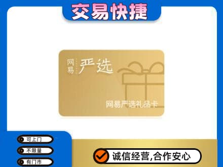 耀州区购物卡回收网易严选卡.jpg