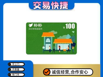 耀州区购物卡回收朴朴超市卡.jpg