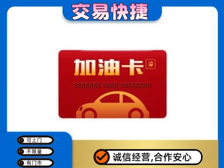 耀州区购物卡回收加油卡2.jpg