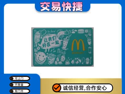 耀州区高价回收麦当劳卡