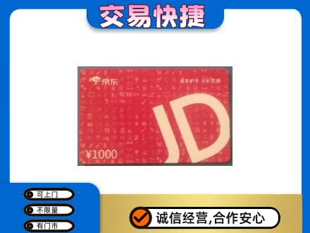 耀州区购物卡回收京东卡.jpg