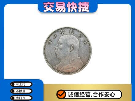 耀州区高价回收袁大头