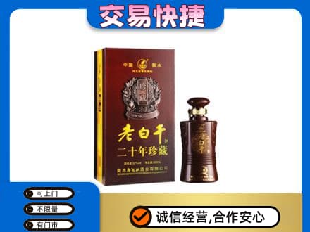 耀州区名酒回收老白干20年.jpg